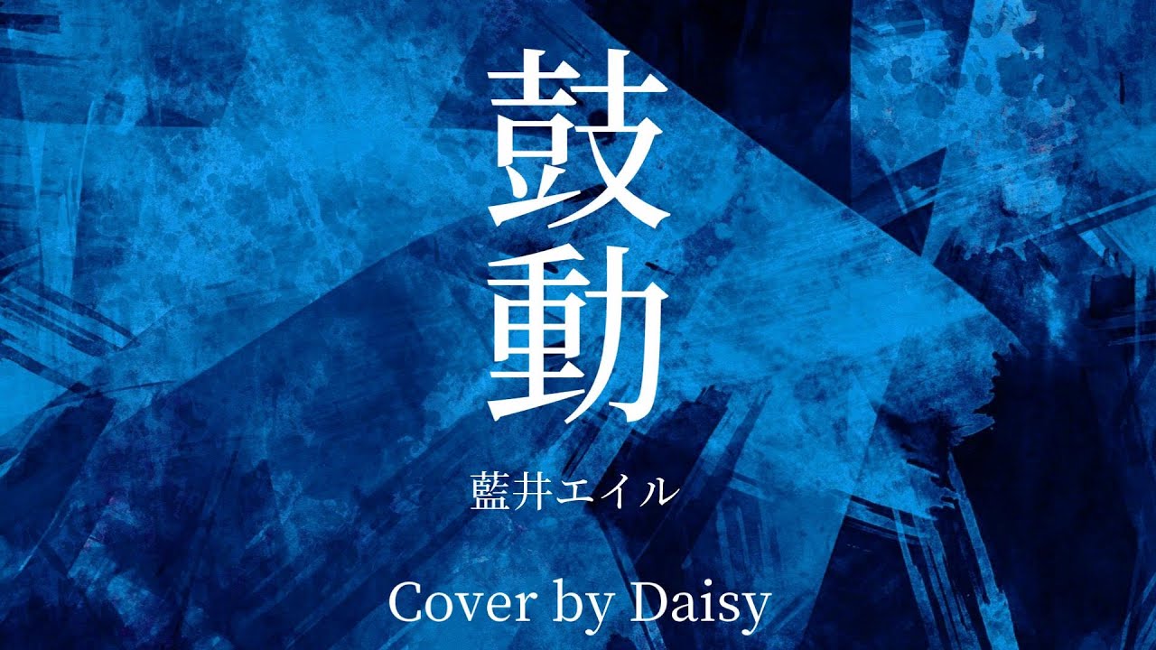 Cover 鼓動 藍井エイル Full 歌詞つき アニメ バック アロウ 2nd Op主題歌 Piano Arrange Eir Aoi Kodo Back Arrow Opening Full Tkhunt
