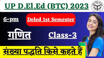 UP DELED 1st Semester Math Class 2023 Chapter - 1 संख्या तथा संख्यांक का बोध/Deled First Sem Math ||