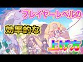 【プリコネR】プレイヤーレベルの効率的な上げ方！無課金〜微課金者用【初心者】【ゲーム実況】