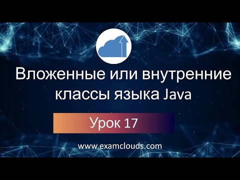 Вложенные или внутренние