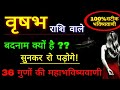 वृषभ राशि के 36 गुणों की महाभविष्यवाणी ॥ आप बदनाम क्यों है सुनकर रो पड़ोगे! Taurus