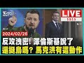 反攻洩密! 澤倫斯基說了 還挺烏嗎? 馬克洪有這動作  LIVE