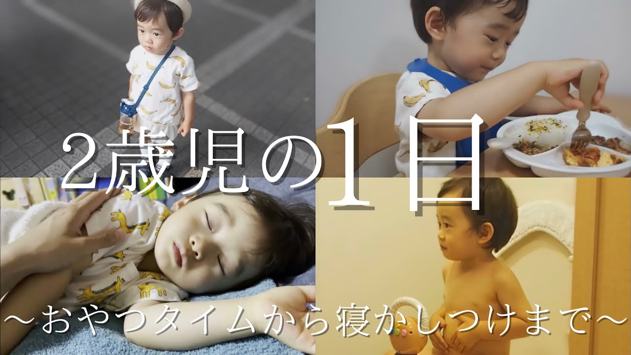 子供　お風呂　おしっこ 後半】お風呂の前だけはトイレでおしっこできる2歳1ヶ月男の子の１日に密着！ - YouTube