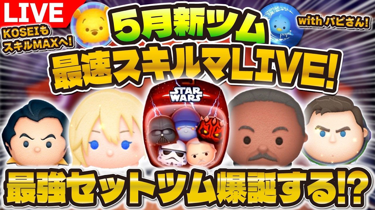 ツムツム】5月新ツム最速プレイLIVE！最強セットツム爆誕する