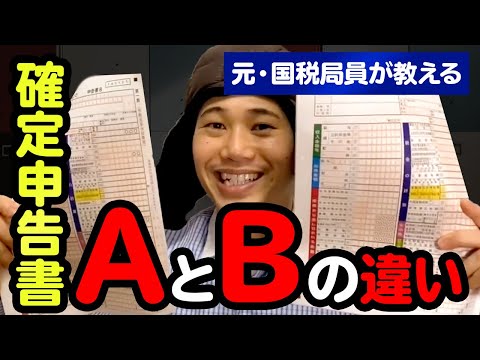 確定申告書AとBってなにが違うのかな