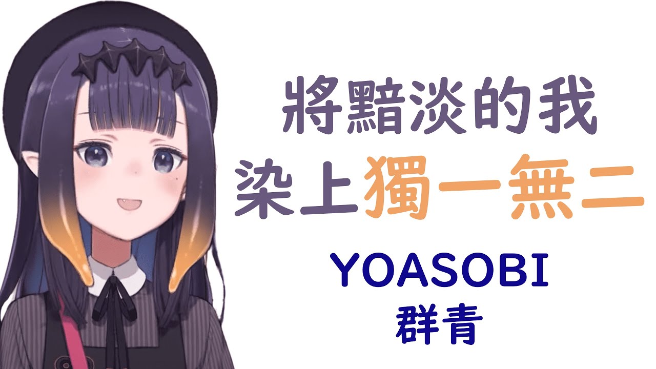 【HoloEN歌曲 / Ninomae Ina'nis】YOASOBI - 群青【中英日字幕】