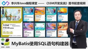 【SSM开发实战】0328_【理解】MyBatis与SQL语句构建器