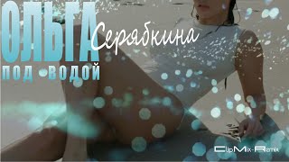 Ольга  Серябкина  -  Под  Водой (Clip Mix Remix)