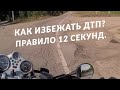 Как не попасть в аварию на мотоцикле. Правило 12 секунд.