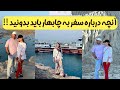 چابهار امنه اقامتگاه ها و هزینه های سفر به چابهار مراکز خرید چابهار امنه اقامتگاه ها و هزینه های سفر به چابهار مراکز خرید