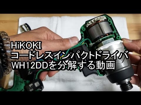 HiKOKI(日立)コードレスインパクトドライバ　WH12DDを分解する動画