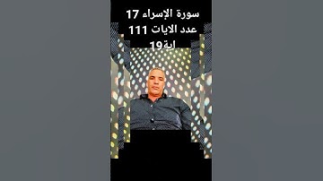 @/ سورة الإسراء 17 عدد الايات 111 الآية 19وَمَنْ أَرَادَ ٱلْأَخِرَةَ وَسَعَىٰ لَهَا سَعْيَهَا