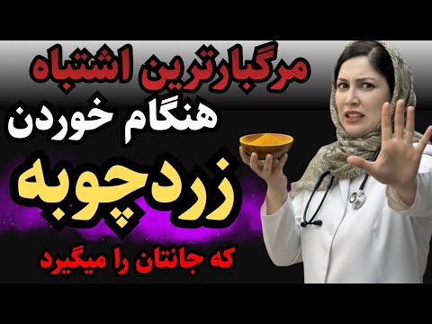 واقعیت های وحشتناک در مورد عوارض زردچوبه که کسی تا حالا بهت نگفته