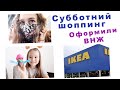 СУББОТНИЙ СЕМЕЙНЫЙ ШОППИНГ. ИКЕА. ПОКУПКИ. ОФОРМИЛИ ВНЖ В ГЕРМАНИИ.