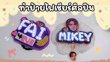 ทำป้ายไฟเชียร์ LED ป้ายเชียร์ศิลปิน ทำง่ายไม่ยากก #ไมกี้ปณิธาน #Fai4EVE #4EVE