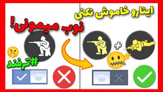 اگه این 10 تا تنظیمات مخفی رو ندونی نوبی!🤐پرو پلیر شو🥳کالاف دیوتی موبایل