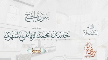 سورة الحج | بصوت الشيخ خالد بن محمد الرَّيَّاعي | رمضان ١٤٤٥هـ