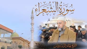 سورة الشعراء بصوت هادئ وجميل جدا آیة 11061الشيخ نظام الدين يونس عزيز