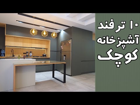 چند ترفند برای آشپزخانه های کوچک، ویدئوکست شماره دوازده، ترسیم آفیس