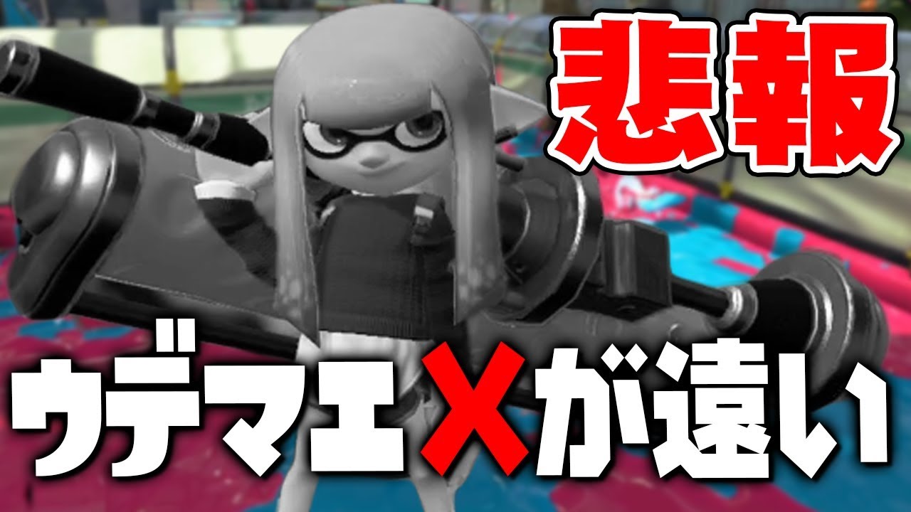 スプラトゥーン2】ウデマエX目指したらS落ちした話する？【実況