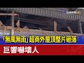 「無風無雨」超商外屋頂整片砸落 巨響嚇壞人