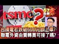 台積電若跌破500元該上車？聯電外資由賣轉買可接了嗎？ - 陳明樂 林信富《金錢爆精選》2020.1211