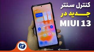 MIUI 13 New Control Center | کنترل سنتر جدید رو فعال کن