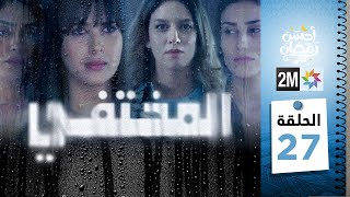 برامج رمضان : مسلسل المختفي - الحلقة 27