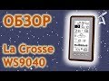 Обзор метеостанции La Crosse WS9040