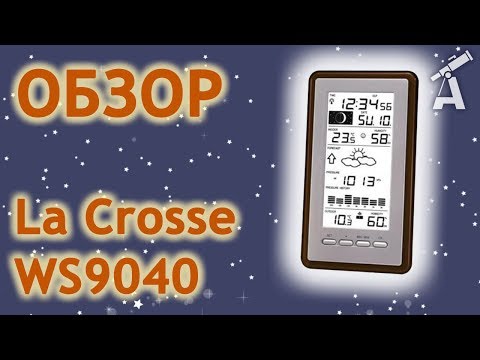 Обзор метеостанции La Crosse WS9040