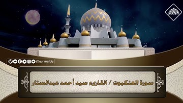 المصحف المرتل / سورة العنكبوت _ القارىء سيد احمد عبدالستار