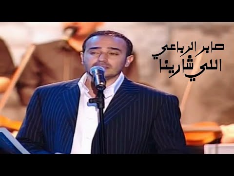 صابر الرباعي اللي شارينا مهرجان بعلبك الدولي Yehia Gan