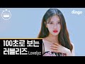 [4K]100초로 보는 러블리즈ㅣ 100Sec Lovelyz ㅣ딩고뮤직ㅣDingo Music ㅣ ObliviateㅣAh-Choo l Candy Jelly Love l Destiny