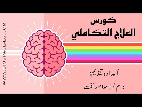 العلاج التكاملي الجزء الثاني