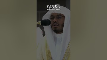 ياسر الدوسري | من الأية 97 إلى الأية 99 من سورة المائدة