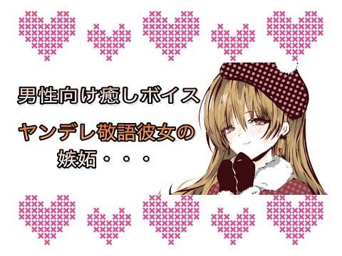 【男性向けASMR】ヤンデレ敬語彼女の嫉妬【癒しボイス】【シチュボ・癒し声・声フェチ】CV：shinobu Senkawa