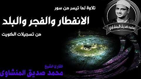 الشيخ المنشاوي وتلاوة لما تيسر من سور الانفطار والفجر والبلد من الكويت