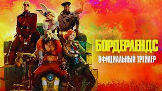 Трейлер "Бордерлендс" с Русским Дубляжем 2024