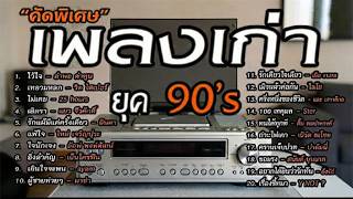 เพลงเก่าโคตรเพราะ ยุค 90's | เพลงเพราะยุค 90's | เหลวแหลก | ไม่เคย | เลิกรา | เกินใจจะทน