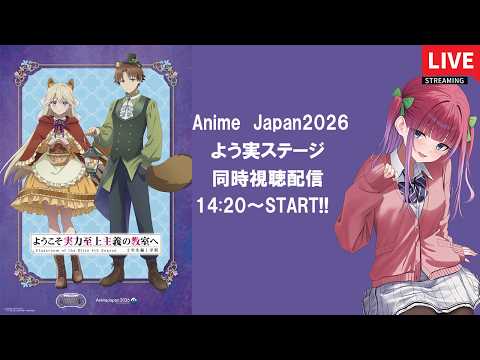 Anime Japan2026よう実ステージ同時視聴配信...!!