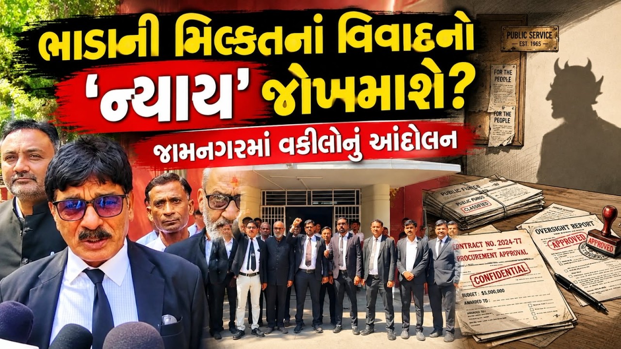 જામનગરમાં સરકાર વિરૂદ્ધ વકીલો:   ભાડાની મિલ્કત ને લગતો અગત્યનો મુદ્દો : 'અધિકારી રાજ' ને પ્રોત્સાહન?