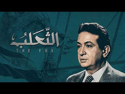 الثعلب - الحلقات الكاملة
