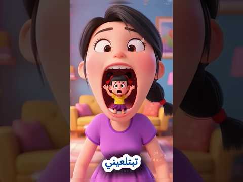 ماما ارجوكي لا تبتلعيني        