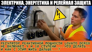 картинка: ПРОБЛЕМА С УПРАВЛЕНИЕМ СТУПЕНИЯМИ РЕГУЛЯТОРОМ РЕАКТИВНОЙ МОЩНОСТИ ТИПА LOVATO DCRG8. TROUBLESHOOTING