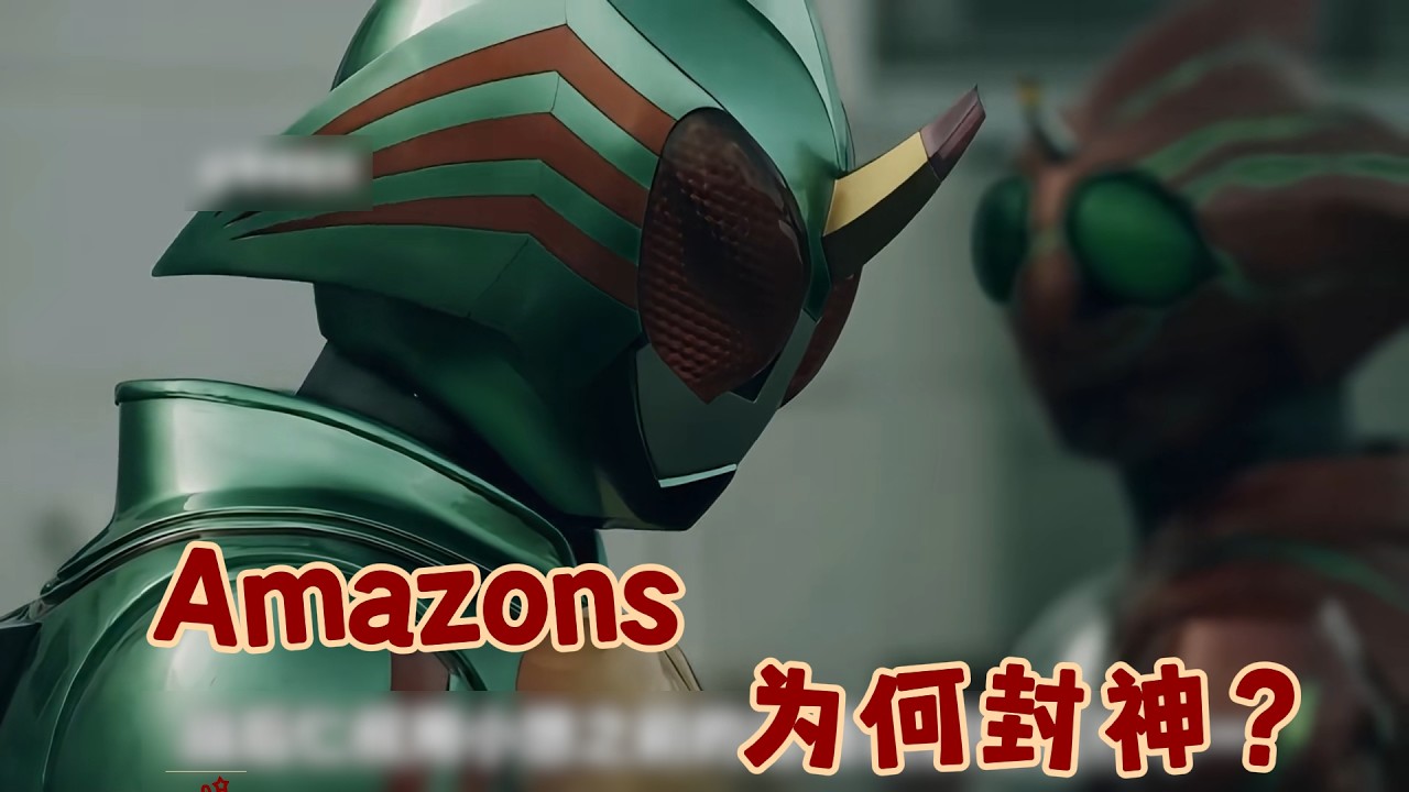 Amazons为何封神！