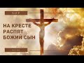 Хор - &quot;На кресте распят Божий Сын&quot;