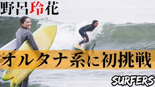 【クアッドフィッシュ】オルタナ系ボードに野呂玲花が乗ったらどうなるの！？