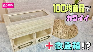 【100均DIY】100均商品でオシャレな救急箱の作り方！！自由自在になんでも好きな物を入れれます【DAISO】【収納DIY】#100均diy #IKEA#DAISO#救急箱#高見え#収納DIY