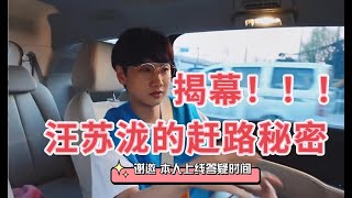揭幕！如何成为汪苏泷的司机！汪苏泷在赶路的时候会做什么？汪苏泷竟然是标题党？？汪苏泷的赶路日记竟然发的是库存？为什么赶路日记不能日更？#汪苏泷#汪蘇瀧#silencewang#shorts
