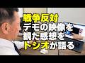 【朗報】田母神俊雄さん、戦争反対の訴えに賛同する…中東情勢、台湾有事etc.に日本はどう対処する?自衛隊の存在意義、憲法改正の是非は!?